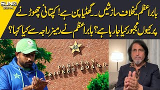 What Babar Azam Say to Ramiz Raja  Babar Azam Leave the Captaincy  Suno Digital [upl. by Waxman]