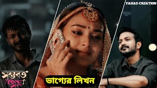 বিয়ের আগে প্রেমিকের সাথে শেষ বারের মতন কথা 😭।ভাগ্যের লিখন Yash Rohan Totini Sad natok 2024FC [upl. by Matthaeus996]