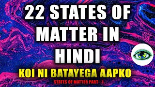 22 States of Matter In Hindi  पदार्थ के २२ अवस्था [upl. by Nnayd]