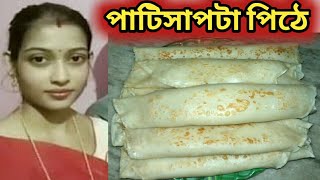 Patishapta Pitha Recipe  Bengali Patishapta Pitha  Perfect Patishapta Pitha [upl. by Aninat732]