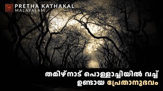 തമിഴ്‌നാട് പൊള്ളാച്ചിയിൽ വച്ച് ഉണ്ടായ പ്രേതാനുഭവം  horror story malayalam  ghost story malayalam [upl. by Jasisa]