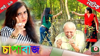 Bangla comedy natok  Chapabaj  EP  19  ft ATM Samsuzzaman Joy  Eshana  Hasan jahangir  Any [upl. by Giuditta]