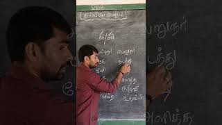 நர் னர் வேறுபாடு ஈசிதான் tamil grammar shortcut tamilschools education tnpsc shorts [upl. by Okihcim]