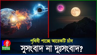 ২৯ সেপ্টেম্বর রাত থেকে আকাশে দেখা যাবে দুটি চাঁদ  Mini Moon  Second Moon  BanglaVision [upl. by Crin]