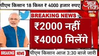 क़िस्त ₹4000 PM Kisan Yojana 18th Installment  पीएम किसान योजना की 18वीं किस्त कब मिलेगी [upl. by Annaigroeg26]