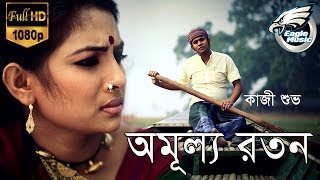 অমূল্য রতন  Amullo Roton  Kazi Shuvo  Bangla Song  Official Music Video  Eagle Music [upl. by Nerrag]