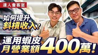 商業模式｜如何在蝦皮賣東西？ 蝦皮電商1個月賺400萬！ feat選品大叔💰輕易豐盛 Jamie賺錢小宇宙 [upl. by Yerot]