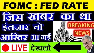 🔴 LIVE देखलो🔴 Fed FOMC Meeting Outcome  अमेरिकन बाजार में सुपर ड्रामा  DOW JONES  NASDAQ  SMKC [upl. by Lark685]