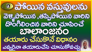 పోయిన వస్తువులను వెళ్లితప్పిపోయిన వారినిదొంగిలించిన వారిని చూపించే బాలాంజనం తయారుచేసుకొనే విధానం [upl. by Warden]