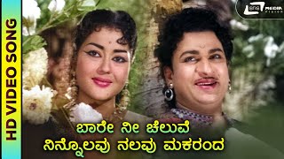 Baare Nee Cheluve  HD Video  PBS  Swarna Gowri  Dr Rajkumar  M Venkataraju [upl. by Jempty]