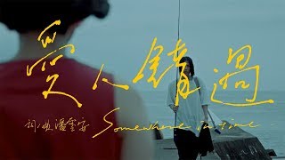 告五人 Accusefive 【愛人錯過 Somewhere in time】Official Music Video [upl. by Helman]