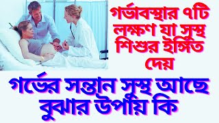 গর্ভাবস্থার ৭টি লক্ষণ যা সুস্থ শিশুর ইঙ্গিত দেয়। গর্ভের সন্তান সুস্থ আছে বোঝার উপায় কি [upl. by Esoj765]