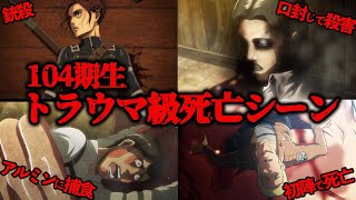 あまりにも残酷すぎた 104期生のトラウマ級死亡シーン全まとめ！【進撃の巨人考察】 [upl. by Oleic401]