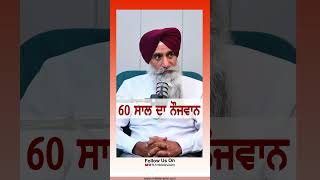 60 ਸਾਲ ਦਾ ਨੌਜਵਾਨ trendingshorts rmbtelevision fitness healthcare lifestyle motivation shorts [upl. by Allcot]