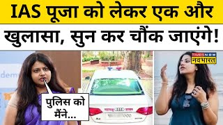 IAS Pooja Khedkar IAS Pooja पर महाराष्ट्र सरकार ने लिया ये बड़ा फैसला Hindi News [upl. by Ainez]