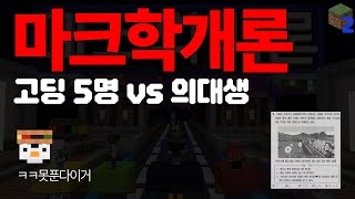 정신나간 대학생의대생과 고딩 5명의 마인크래프트 2편 😎 마크학개론 2편 [upl. by Margeaux]