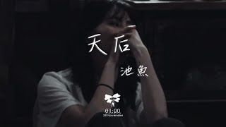 池魚  天后「我嫉妒你的愛 氣勢如虹」【動態歌詞】♪ [upl. by Illil]