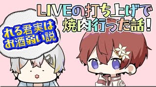 【こえくん】メンバーで焼肉に行ったお話！実はれるくんお酒弱い説！？ [upl. by Anallise]