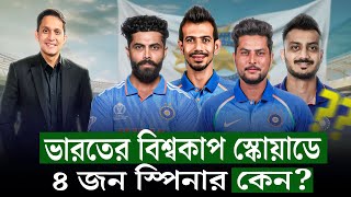 ভারতের বিশ্বকাপ স্কোয়াড কিসের ইঙ্গিত দিচ্ছে ৪ জন ফ্রন্টলাইন স্পিনার বলছে কন্ডিশন কেমন হবে On Field [upl. by Cutty]