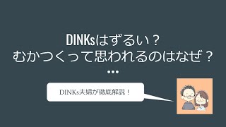 DINKsずるい？むかつくって思われるのはなぜ？ [upl. by Pournaras70]