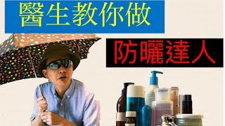 防曬 預防衰老，敏感，皮膚癌，醫生教你做防曬達人 [upl. by Zealand]