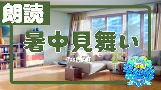 ー小説朗読配信切り抜きー「暑中見舞い」作：紫吹明【第14回空色杯500文字未満の部】 [upl. by Sitnik]