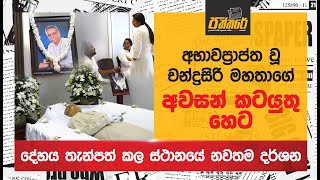 අභාවප්‍රාප්ත වූ චන්ද්‍රසිරි බණ්ඩාර මහතාගේ අවසන් කටයුතු හෙට Chandrasiri Bandara Funeral Paththare [upl. by Galateah622]