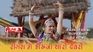 Rajasthani Songs Ringas Mein Bheru Ji Tharo Devro Re  Folk Marwari Song [upl. by Cusack765]