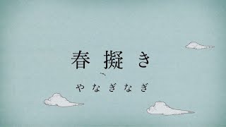 やなぎなぎ「春擬き」Official MV short ver ＊TVアニメ『やはり俺の青春ラブコメはまちがっている。続』OPテーマ [upl. by Alien]