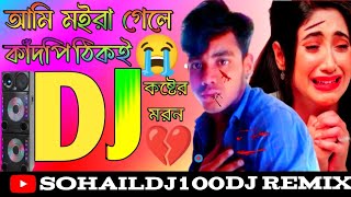 PakhiAmayBuilaGeseDjSohailDj 100 💔💔 ভালোবাসার কষ্টের ডিজে গান বাংলা ডিজে 😭 [upl. by Genisia386]