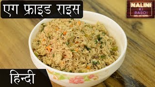 Egg Fried Rice Recipe  Indian Food  Cooking Videos  MasterChef Recipes [upl. by Amerak]