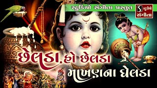 Chelda O Chelda Makhan Na Ghelda  Popular Krishna Bhajan [upl. by Rasaec]