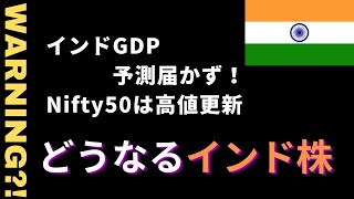 インドGDP予測届かず！Nifty50は高値更新！今後インド株はどうなる？ [upl. by Emogene]