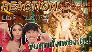 REACTION  LALISA  LISA เพลงเดี่ยวลิซ่า ขนลุกมาก ใส่ชุดไทยใส่ชฏา รัดเกล้ายอดนะค้าบ โหดมากกกกกก [upl. by Meng]