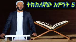 ትክክለኛው እምነት 5  ኡስታዝ ሳዳት ከማል  Amharic dawa  sadat kemal new  August 29 2024 [upl. by Edla]