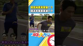 郭忠祐勇奪獎金！？溜冰手急起直追！？【綜藝大集合】shorts FTVShow [upl. by Ahsai]