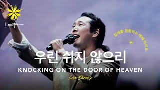 우린 쉬지 않으리옳은 길 따르라 의의 길을 Live  LEVISTANCE Sunday Worship 주일예배 [upl. by Eirrak]