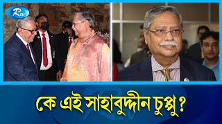 ছাত্রনেতা থেকে রাষ্ট্রপ্রধান সাহাবুদ্দিন চুপ্পু  New President BD  Rtv News [upl. by Lluj]