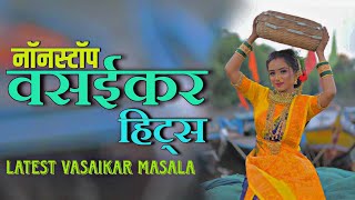 नॉनस्टॉप वसईकर हिट्स  Latest Vasaikar Masala  Vasaikar Traditional Song  SuparHit Live Orchestra [upl. by Addy967]