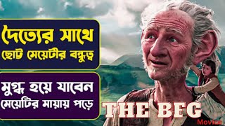 দৈত্যরা মেয়েটিকে নিয়ে গেলো দৈত্যরা মেয়ের জন্য কি করতে চলেছিল Movie Explained in Bangla The BFG [upl. by Eniamrehc789]