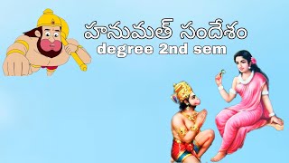 హనుమత్ సందేశం Degree 2nd sem Telugufor all universities [upl. by Ahseekat]