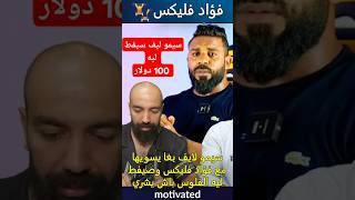 واخيرا سيمو لايف يرسل 100 دولار الفؤاد فليكس باش يشتري motivated [upl. by Morven]