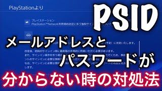 【PSID】メールアドレスとパスワードが分からない時の対処法 [upl. by Quintana591]