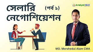 Salary Negotiation General Technique part 1 । সেলারি নেগোশিয়েশন পর্ব ১ । Analyst Skill [upl. by Meadow]