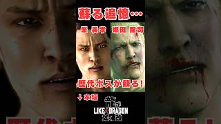 【龍が如く 改】歴代ボスが蘇る！峯義孝 likeadragon 龍が如く likeadragoninfinitewealth 龍が如く8 [upl. by Marietta]