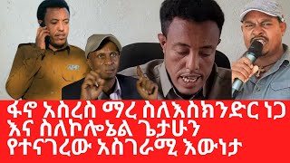 ፋኖ አስረስ ማረ ስለእስክንድር ነጋ እና ስለኮሎኔል ጌታሁን የተናገረው አስገራሚ እውነታ milktube8893 [upl. by Artie477]