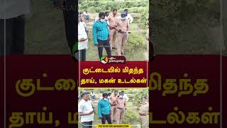 குட்டையில் மிதந்த தாய் மகன் உடல்கள் shorts gingee viluppuram [upl. by Vaas821]