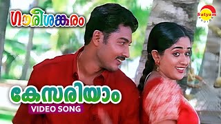 Kesariyam  Gourishankaram  Video Song  Kavya Madhavan  Munna [upl. by Anse]