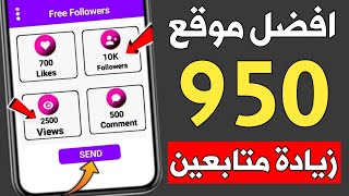 950 متابع يوميا 🔥افضل موقع زيادة متابعين انستقرام مجانا بدون حساب وهمي  بنقرة زر [upl. by Bastien]