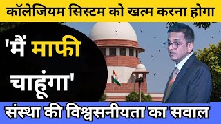 colligium system को खत्म करना होगा मैं माफी चाहूंगा  SUPREME COURT OF INDIA [upl. by Delilah394]